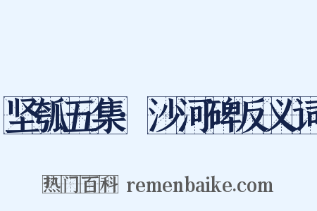 坚瓠五集·沙河碑反义词是什么意思的图片